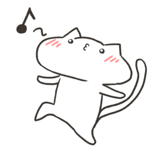 ルンルンなねこのイラスト